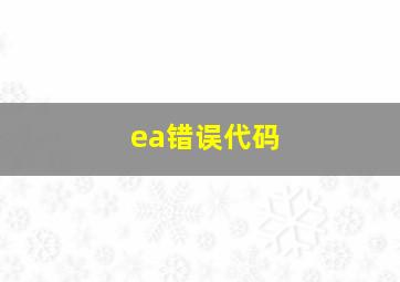 ea错误代码