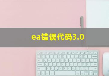 ea错误代码3.0