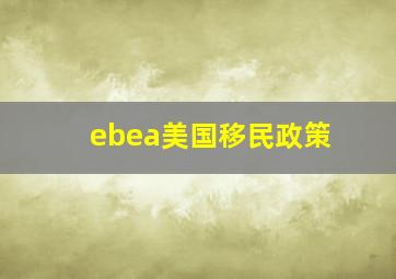 ebea美国移民政策