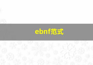 ebnf范式