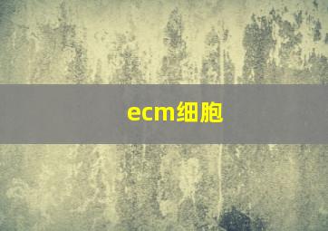 ecm细胞