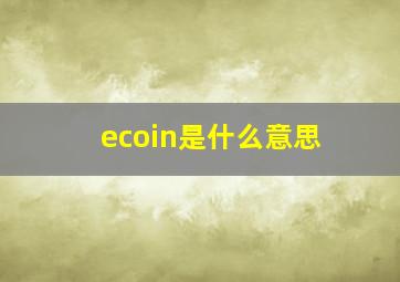 ecoin是什么意思