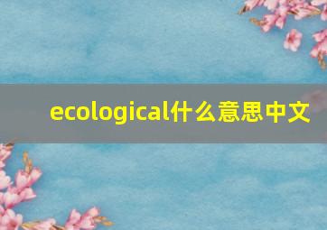 ecological什么意思中文