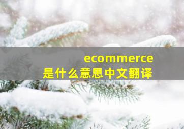 ecommerce是什么意思中文翻译