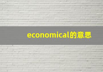 economical的意思