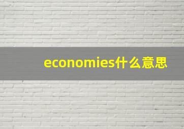 economies什么意思