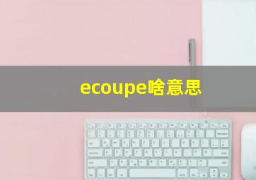 ecoupe啥意思