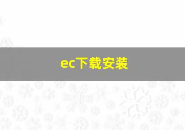 ec下载安装