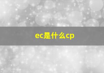 ec是什么cp