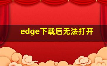 edge下载后无法打开