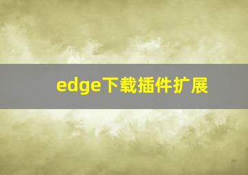 edge下载插件扩展