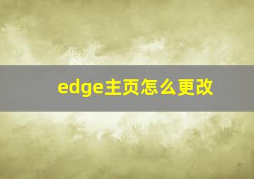 edge主页怎么更改