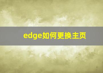 edge如何更换主页