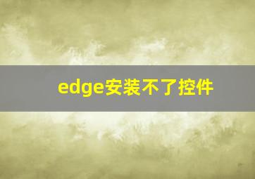 edge安装不了控件