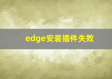 edge安装插件失败