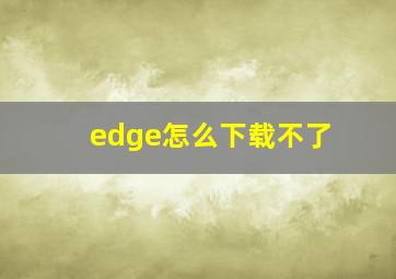 edge怎么下载不了