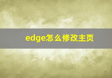 edge怎么修改主页