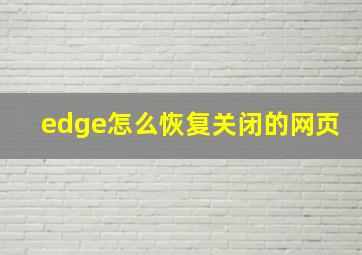 edge怎么恢复关闭的网页