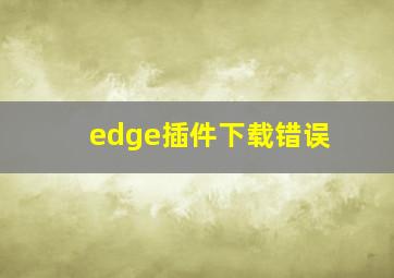 edge插件下载错误