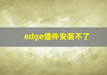 edge插件安装不了