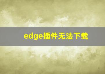 edge插件无法下载