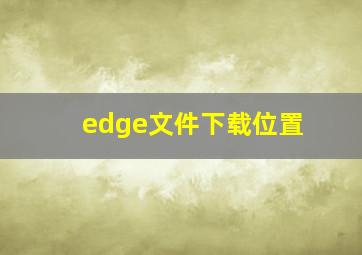 edge文件下载位置