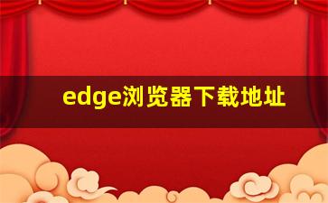 edge浏览器下载地址