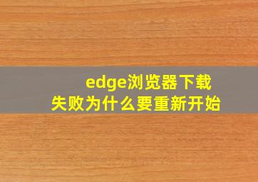 edge浏览器下载失败为什么要重新开始