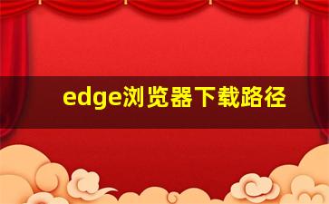 edge浏览器下载路径