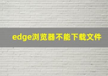 edge浏览器不能下载文件