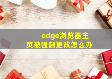 edge浏览器主页被强制更改怎么办