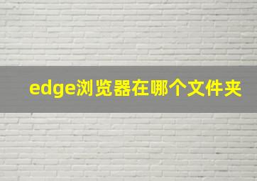 edge浏览器在哪个文件夹