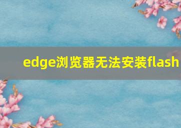 edge浏览器无法安装flash