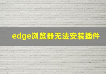 edge浏览器无法安装插件