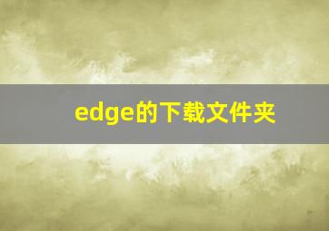 edge的下载文件夹