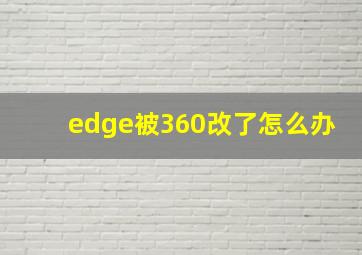 edge被360改了怎么办