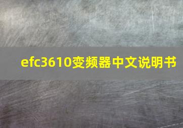 efc3610变频器中文说明书