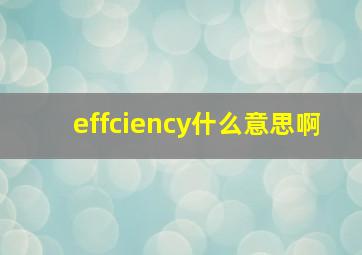 effciency什么意思啊