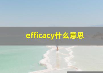 efficacy什么意思