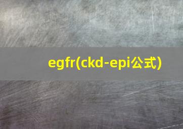 egfr(ckd-epi公式)