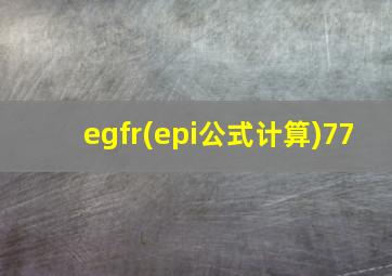 egfr(epi公式计算)77