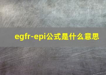 egfr-epi公式是什么意思