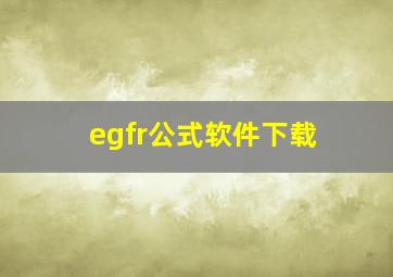 egfr公式软件下载