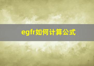 egfr如何计算公式