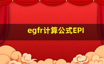 egfr计算公式EPI