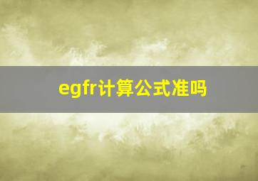 egfr计算公式准吗