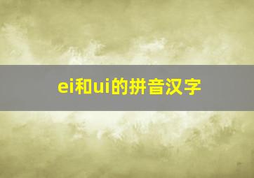 ei和ui的拼音汉字