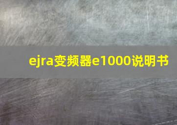 ejra变频器e1000说明书