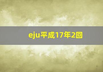 eju平成17年2回