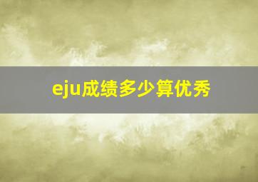 eju成绩多少算优秀